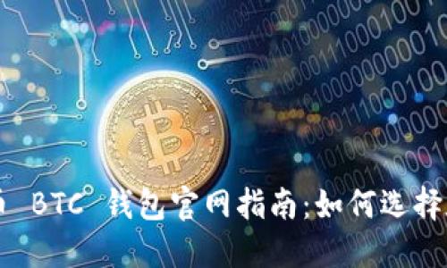 比特币 BTC 钱包官网指南：如何选择和使用
