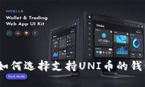 : 如何选择支持UNI币的钱包？