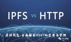 库神钱包：全面解析USDT的