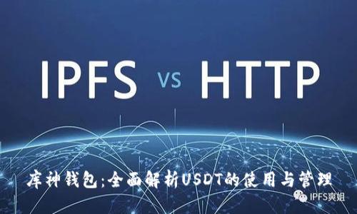 库神钱包：全面解析USDT的使用与管理