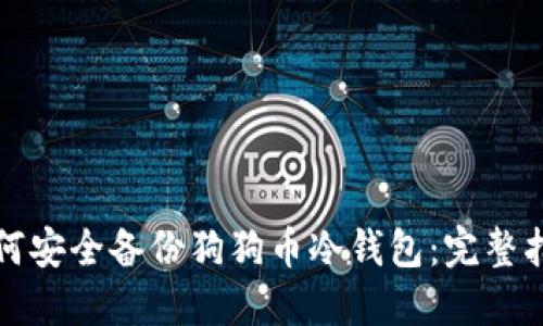 如何安全备份狗狗币冷钱包：完整指南