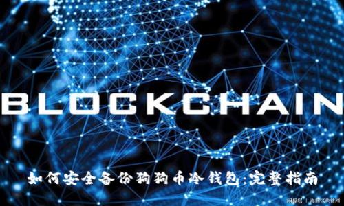 如何安全备份狗狗币冷钱包：完整指南