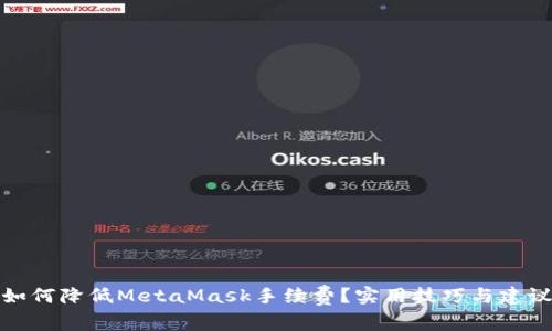 如何降低MetaMask手续费？实用技巧与建议