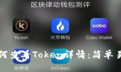 TP钱包如何查看Token详情：