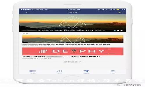 TP钱包如何查看Token详情：简单易懂的指南