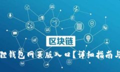 如何访问小狐狸钱包网页