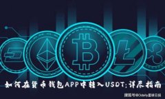 如何在货币钱包APP中转入