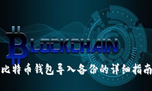 比特币钱包导入备份的详细指南