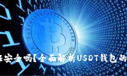USDT钱包视频认证安全吗？全面解析USDT钱包的安全性和使用技巧