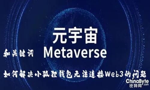 和关键词

如何解决小狐狸钱包无法连接Web3的问题