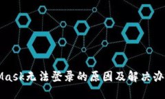 MetaMask无法登录的原因及解