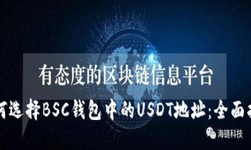 如何选择BSC钱包中的USDT地址：全面指南