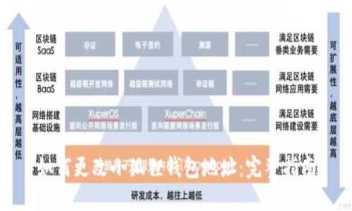 如何更改小狐狸钱包地址:完整指南