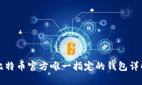 比特币官方唯一指定的钱包详解