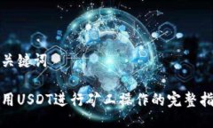 与关键词使用USDT进行矿工