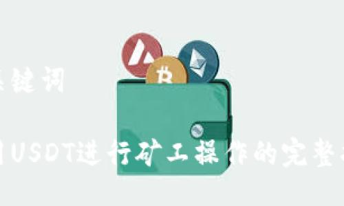 与关键词

使用USDT进行矿工操作的完整指南
