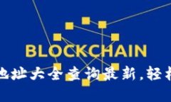 : 以太坊钱包地址大全查询