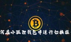 如何在小狐狸钱包中进行