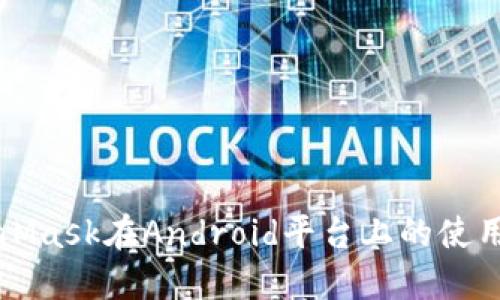 MetaMask在Android平台上的使用指南