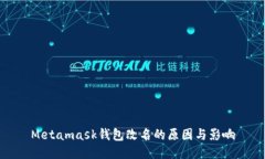 Metamask钱包改名的原因与影