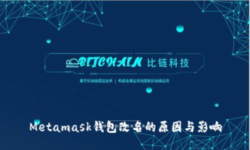 Metamask钱包改名的原因与影响