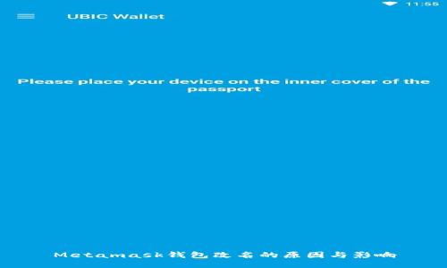 Metamask钱包改名的原因与影响