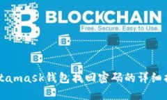 Metamask钱包找回密码的详细