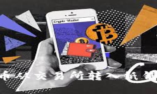 如何将比特币从交易所转入纸钱包：详尽指南