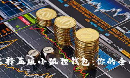如何选择正版小狐狸钱包：你的全面指南
