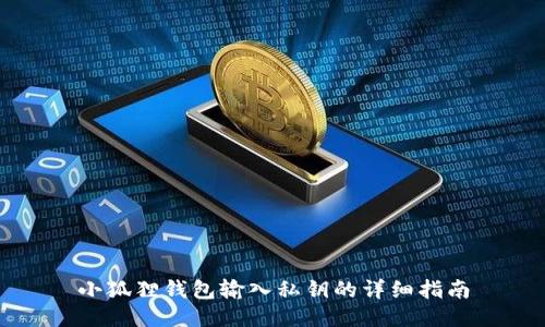 小狐狸钱包输入私钥的详细指南