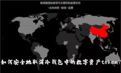 如何安全地取消冷钱包中