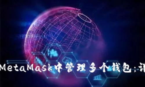 如何在MetaMask中管理多个钱包：详细指南