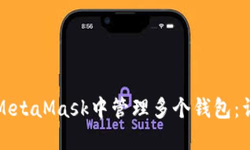 如何在MetaMask中管理多个钱包：详细指南