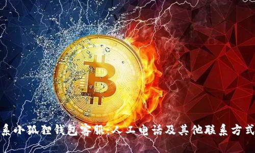 如何联系小狐狸钱包客服:人工电话及其他联系方式全攻略