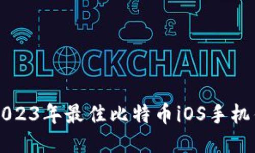 Title: 2023年最佳比特币iOS手机钱包推荐