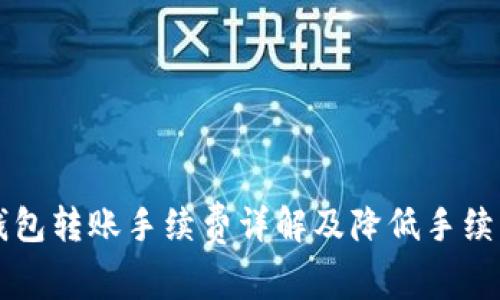 以太坊钱包转账手续费详解及降低手续费的技巧