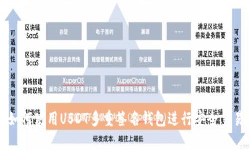如何使用USDT多重签名钱包进行安全交易