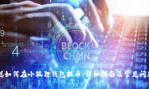 中本聪如何在小狐狸钱包提币：详细指南及常见问题解答