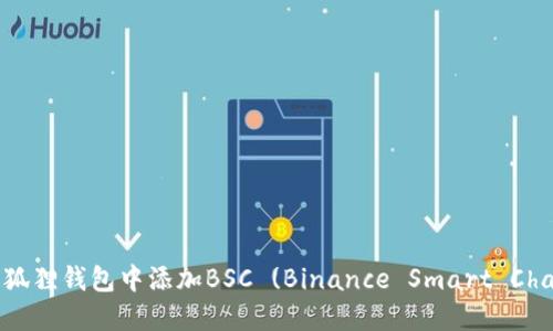 如何在小狐狸钱包中添加BSC (Binance Smart Chain) 钱包