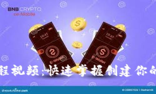 以太坊钱包申请教程视频：快速掌握创建你的数字资产保管工具