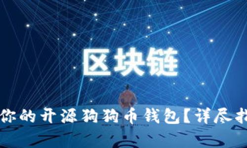 如何选择适合你的开源狗狗币钱包?详尽指南与对比分析
