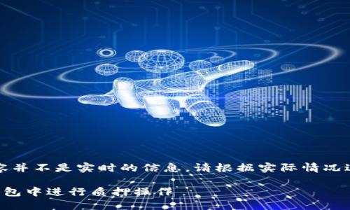 请注意，以下内容并不是实时的信息，请根据实际情况进行验证和调整。

如何在小狐狸钱包中进行质押操作