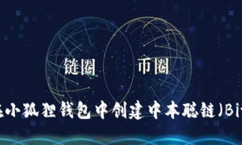 如何在小狐狸钱包中创建中本聪链（Bitcoin）