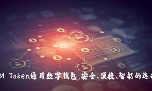 IM Token通用数字钱包：安全、便捷、智能的选择