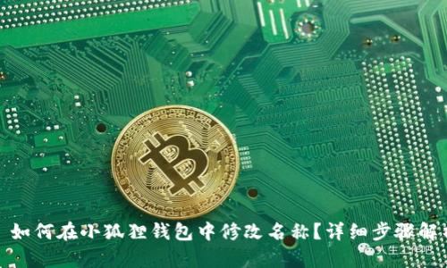 : 如何在小狐狸钱包中修改名称？详细步骤解析