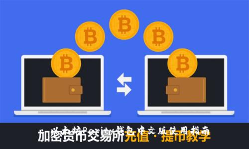 : 以太坊Parity钱包中文版使用指南