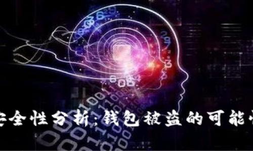 小狐狸钱包安全性分析:钱包被盗的可能性和预防措施