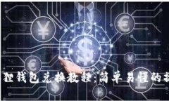 :  小狐狸钱包兑换教程：