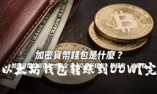 : 如何使用以太坊钱包转账到DDW？完整操作指南