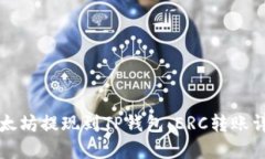 以太坊提现到TP钱包：ER